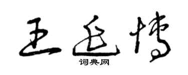 曾慶福王延博草書個性簽名怎么寫