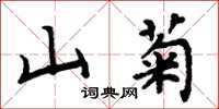 周炳元山菊楷書怎么寫