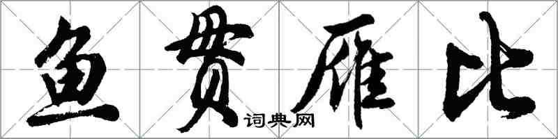 胡問遂魚貫雁比行書怎么寫