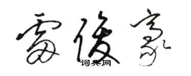 駱恆光雷俊豪草書個性簽名怎么寫