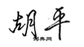 駱恆光胡平行書個性簽名怎么寫