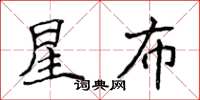 侯登峰星布楷書怎么寫