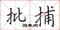 田英章批捕楷書怎么寫