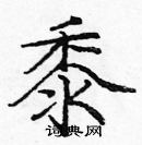龐中華寫的硬筆楷書黍