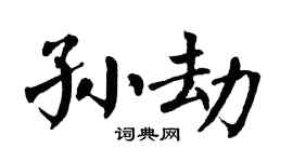 翁闓運孫劫楷書個性簽名怎么寫