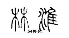 陳聲遠林淮篆書個性簽名怎么寫