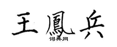 何伯昌王鳳兵楷書個性簽名怎么寫