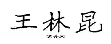 袁強王林昆楷書個性簽名怎么寫