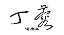 駱恆光丁蓉草書個性簽名怎么寫