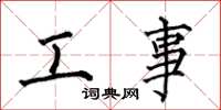 何伯昌工事楷書怎么寫