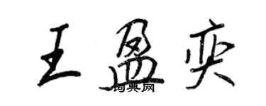 王正良王盈奕行書個性簽名怎么寫