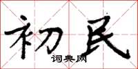 周炳元初民楷書怎么寫