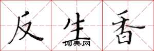 黃華生反生香楷書怎么寫