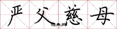 荊霄鵬嚴父慈母楷書怎么寫