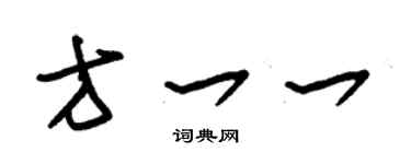 朱錫榮方一一草書個性簽名怎么寫