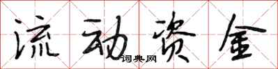 段相林流動資金行書怎么寫