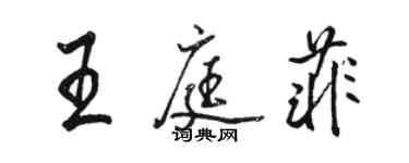 駱恆光王庭菲行書個性簽名怎么寫