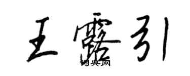 王正良王露引行書個性簽名怎么寫