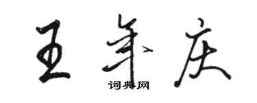 駱恆光王年慶行書個性簽名怎么寫
