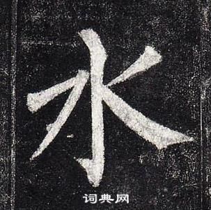 柳公權玄秘塔碑中水的寫法