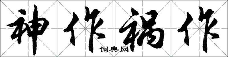 胡問遂神作禍作行書怎么寫