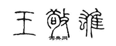 陳聲遠王敬雄篆書個性簽名怎么寫