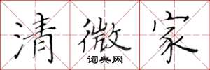 黃華生清微家楷書怎么寫