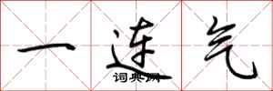 荊霄鵬一連氣行書怎么寫