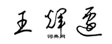 梁錦英王輝遷草書個性簽名怎么寫