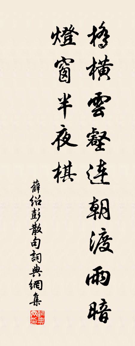 薛紹彭句書法作品欣賞