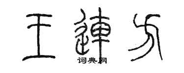 陳墨王連方篆書個性簽名怎么寫