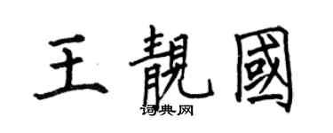 何伯昌王靚國楷書個性簽名怎么寫