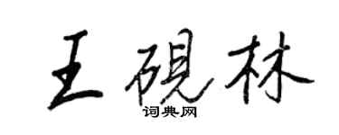 王正良王硯林行書個性簽名怎么寫
