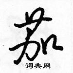 駱恆光寫的硬筆行書茄