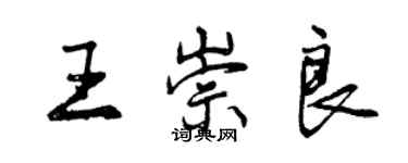 曾慶福王崇良行書個性簽名怎么寫