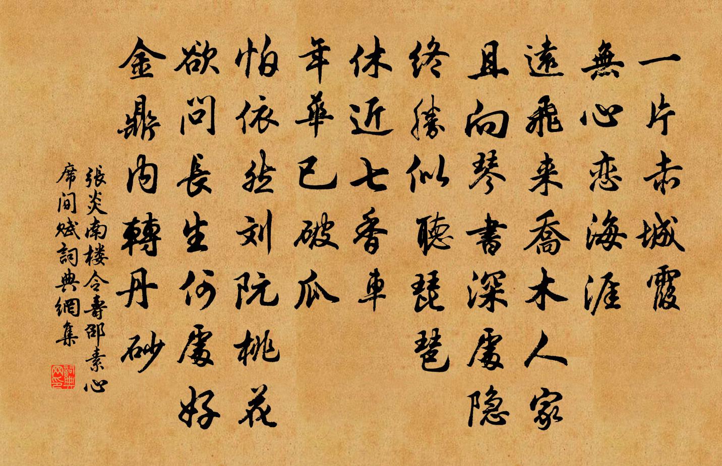 張炎南樓令(壽邵素心席間賦)書法作品欣賞