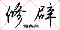 拼字的意思_拼字的解釋_國語詞典