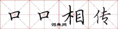 田英章口口相傳楷書怎么寫