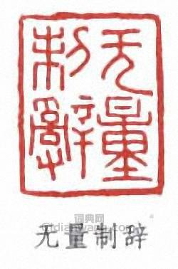 “無量制辭”篆刻印章