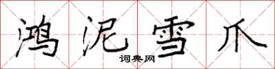 袁強鴻泥雪爪楷書怎么寫