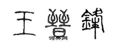 陳聲遠王晉鋒篆書個性簽名怎么寫