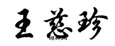 胡問遂王慈珍行書個性簽名怎么寫