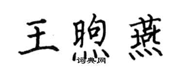 何伯昌王煦燕楷書個性簽名怎么寫