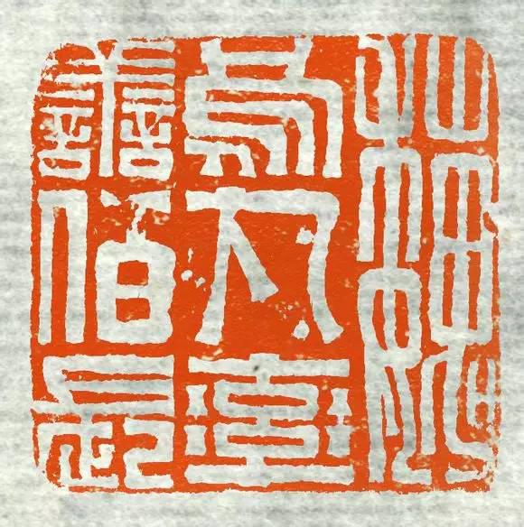 高清原拓古印集萃