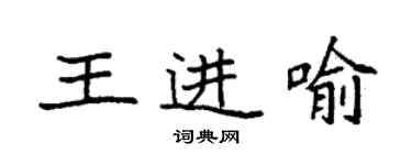 袁強王進喻楷書個性簽名怎么寫