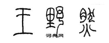 陳墨王野然篆書個性簽名怎么寫