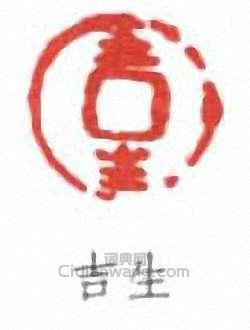 錢慧安的篆刻印章吉生