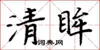 周炳元清眸楷書怎么寫