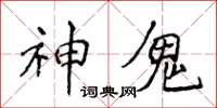 侯登峰神鬼楷書怎么寫