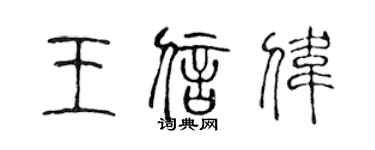 陳聲遠王信偉篆書個性簽名怎么寫